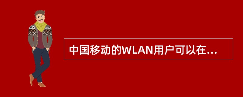 中国移动的WLAN用户可以在中国移动全网的WLAN（）进行漫游。但目前不支持（）