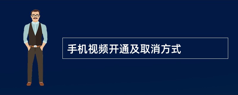 手机视频开通及取消方式