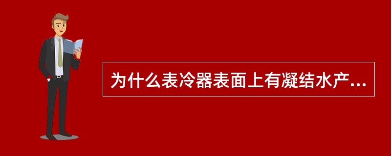 为什么表冷器表面上有凝结水产生时其冷却能力会增大？