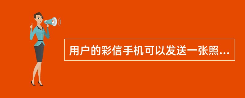 用户的彩信手机可以发送一张照片或一条已存的彩信给一个邮箱地址，也可以通过任意邮箱