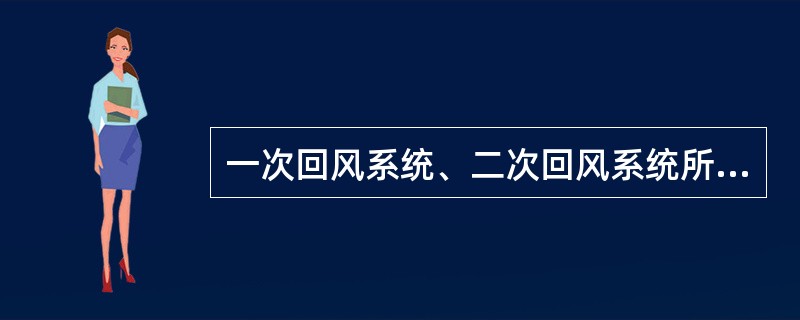 一次回风系统、二次回风系统所需冷量与室内热负荷有什么关系？