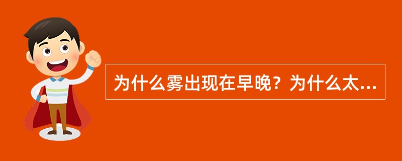 为什么雾出现在早晚？为什么太阳出来雾消散？