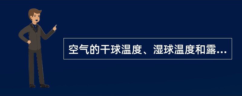 空气的干球温度、湿球温度和露点温度有什么区别？三者之间的关系如何？