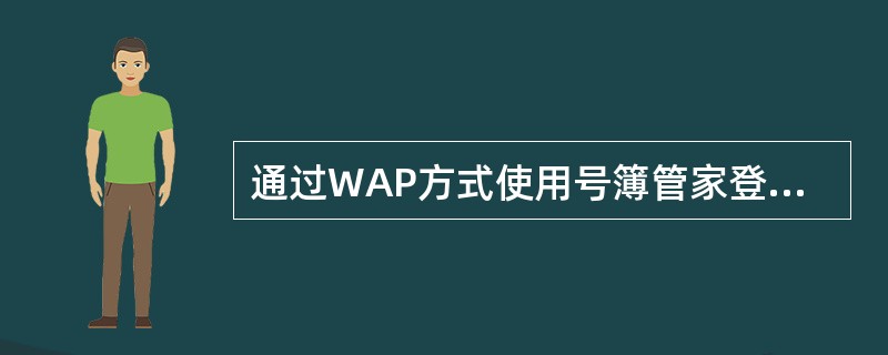 通过WAP方式使用号簿管家登陆时不需要输入密码。