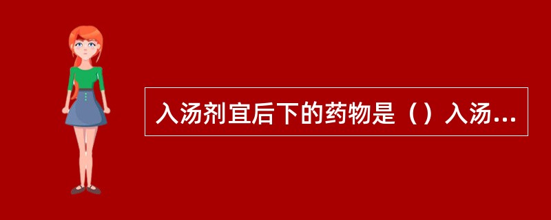 入汤剂宜后下的药物是（）入汤剂宜另行烊化的药物是（）