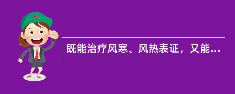 既能治疗风寒、风热表证，又能治疗破伤风的药物是（）