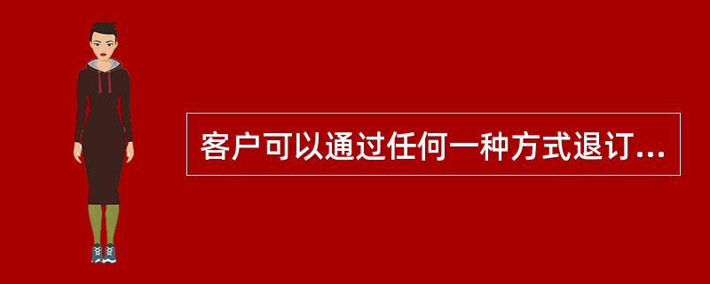 客户可以通过任何一种方式退订飞信业务，退订后各种接入方式均不能够使用，飞信号进入