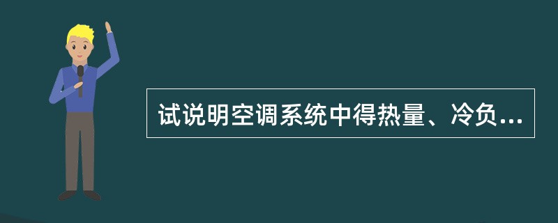 试说明空调系统中得热量、冷负荷、除热量之间的关系