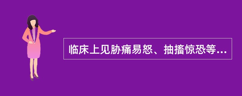 临床上见胁痛易怒、抽搐惊恐等症，一般应选用归何经的药物（）