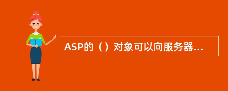 ASP的（）对象可以向服务器提供浏览器版本信息。