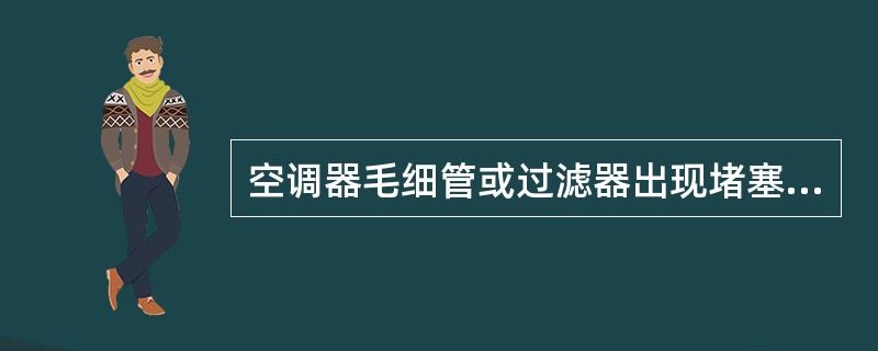 空调器毛细管或过滤器出现堵塞，压缩机运转电流将发生什么变化？活塞式压缩机会产生什