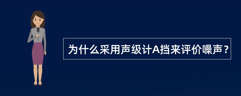 为什么采用声级计A挡来评价噪声？