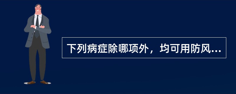 下列病症除哪项外，均可用防风治疗（）