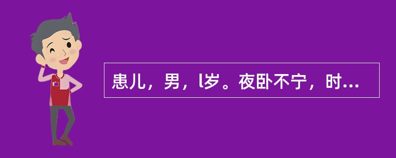 患儿，男，l岁。夜卧不宁，时有啼哭，白昼如常。用药宜首选（）