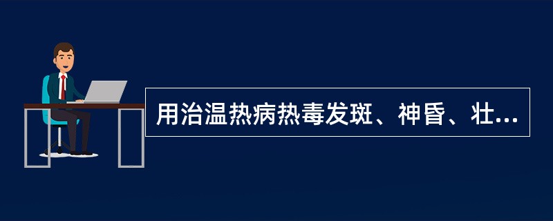 用治温热病热毒发斑、神昏、壮热，血热毒盛之丹毒、咽肿等，当选用的药物是（）