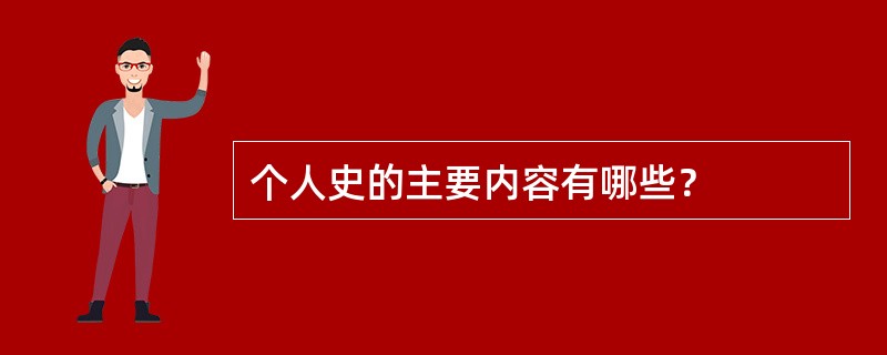 个人史的主要内容有哪些？