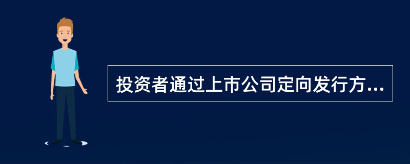 投资者通过上市公司定向发行方式进行战略投资的，上市公司与投资者应签订股份转让协议