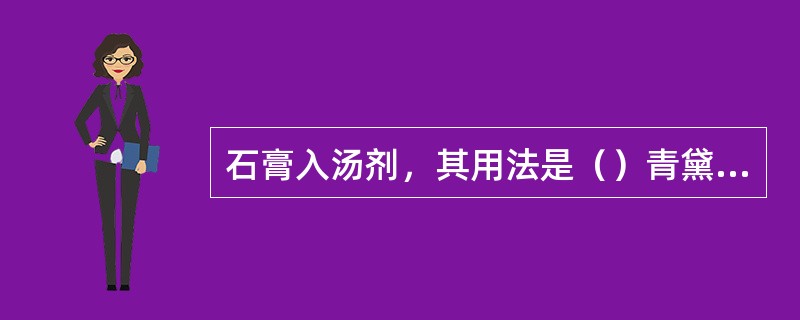 石膏入汤剂，其用法是（）青黛入药，其用法是（）