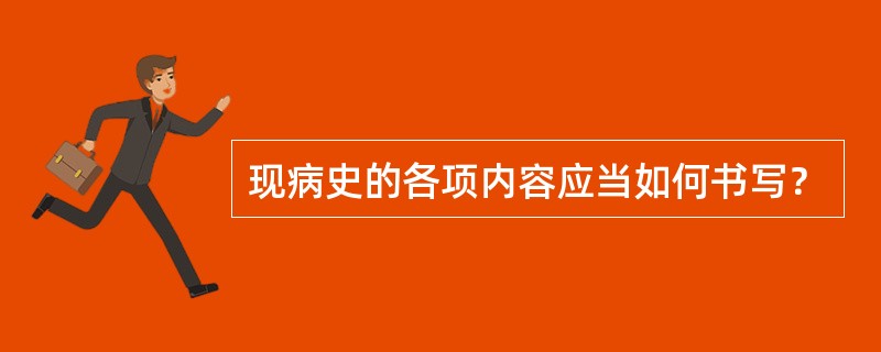 现病史的各项内容应当如何书写？