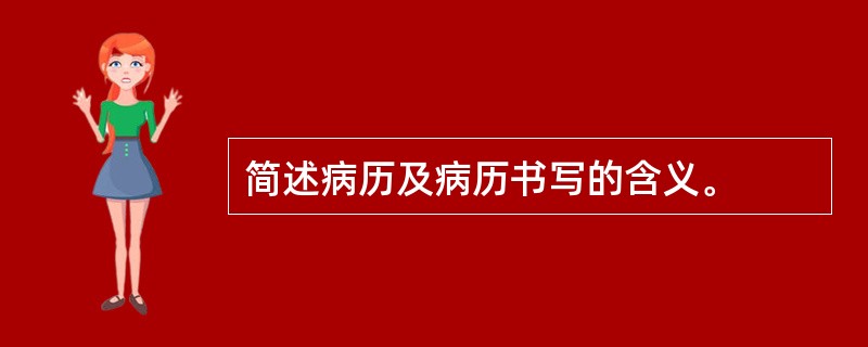 简述病历及病历书写的含义。