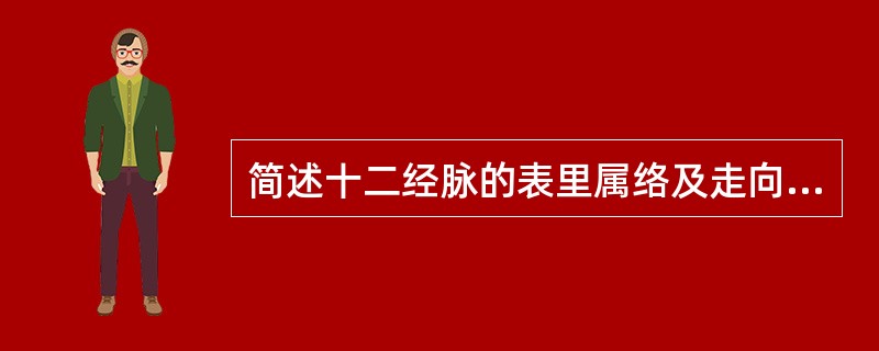 简述十二经脉的表里属络及走向规律。