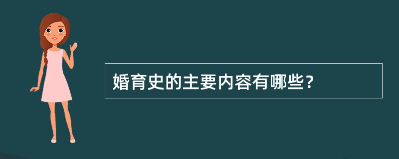 婚育史的主要内容有哪些？