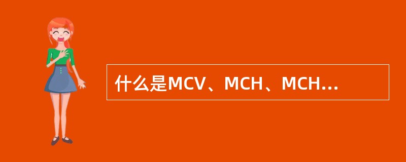 什么是MCV、MCH、MCHC及其意义？