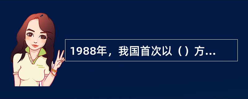 1988年，我国首次以（）方式发行国债。
