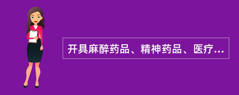 开具麻醉药品、精神药品、医疗用毒性药品、放射性药品的处方须严格遵守有关法律、法规