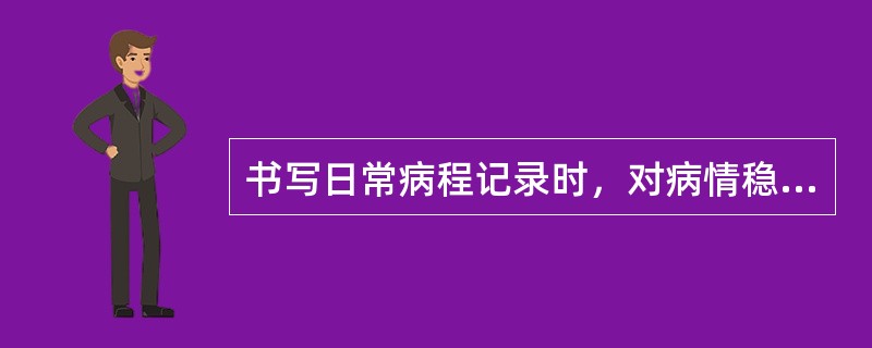 书写日常病程记录时，对病情稳定的患者，至少多少天记录一次病程记录（）