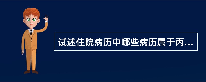 试述住院病历中哪些病历属于丙级病历？