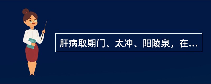 肝病取期门、太冲、阳陵泉，在“按经配穴法”中属（）配穴法。