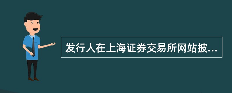 发行人在上海证券交易所网站披露增发招股意向书全文前，须向交易所提交（）。