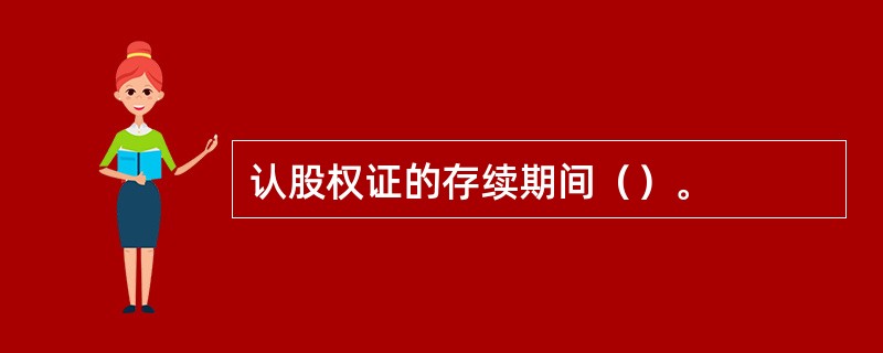 认股权证的存续期间（）。