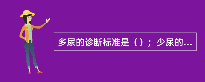 多尿的诊断标准是（）；少尿的标准是（）