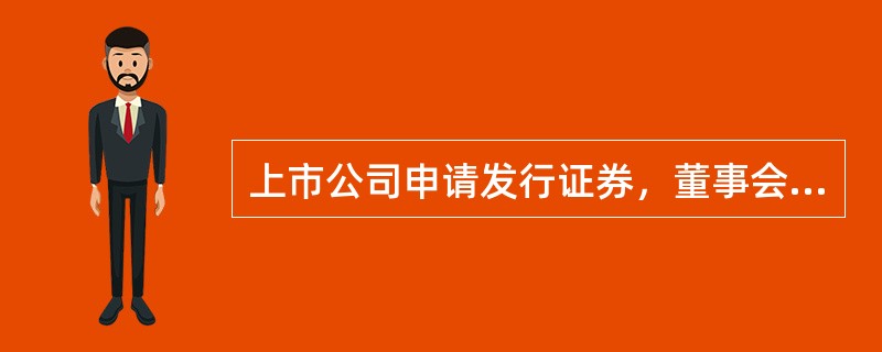 上市公司申请发行证券，董事会应当依法就（）事项作出决议，并提请股东大会批准。