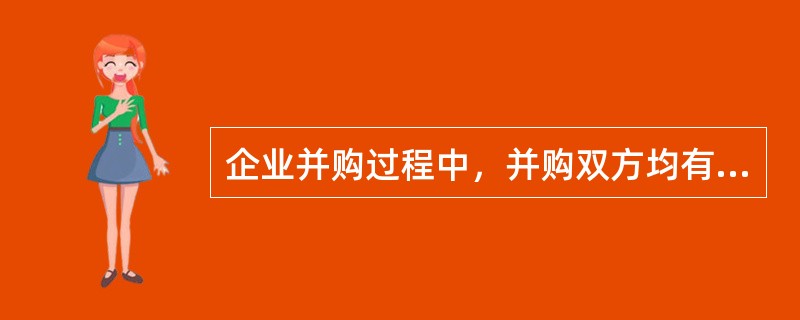 企业并购过程中，并购双方均有合并意愿的企业并购方式为（）。