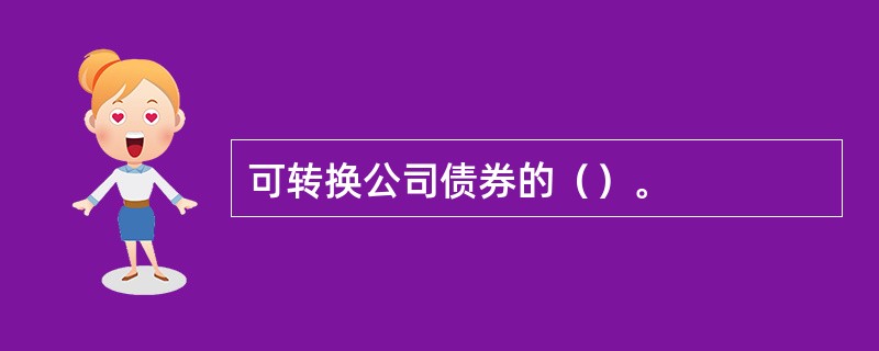 可转换公司债券的（）。