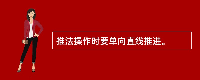 推法操作时要单向直线推进。