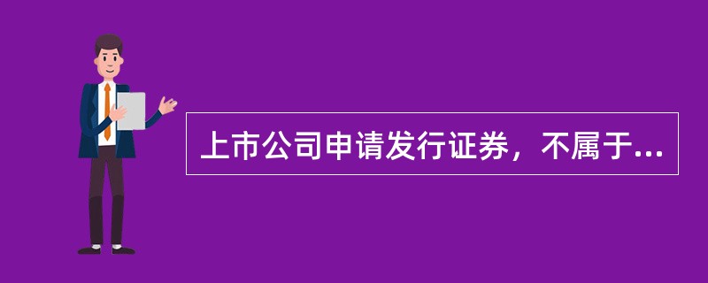 上市公司申请发行证券，不属于董事会决议范围的是（）。