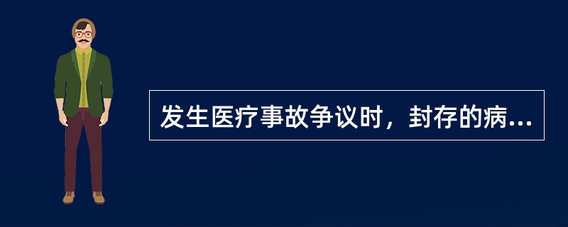 发生医疗事故争议时，封存的病历资料由谁保管（）