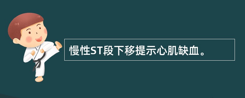 慢性ST段下移提示心肌缺血。