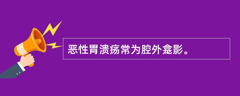 恶性胃溃疡常为腔外龛影。