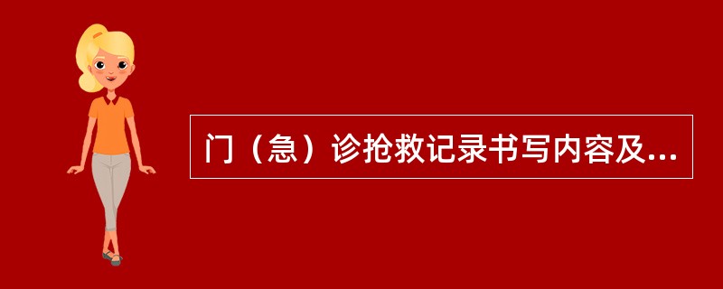 门（急）诊抢救记录书写内容及要求按照门诊病历抢救记录书写内容及要求执行。