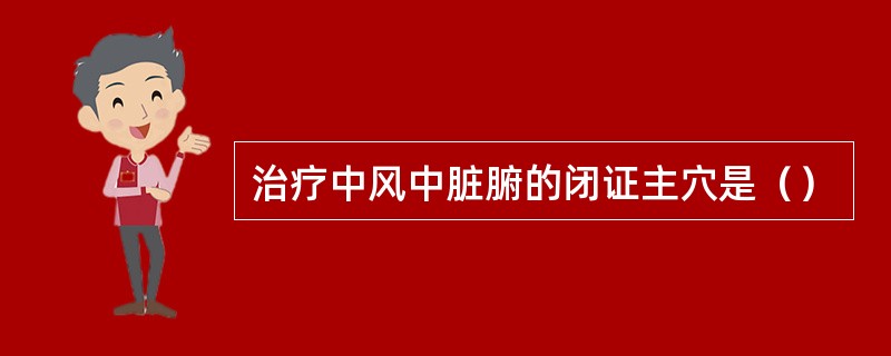 治疗中风中脏腑的闭证主穴是（）