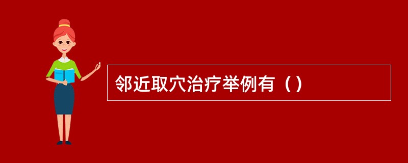 邻近取穴治疗举例有（）