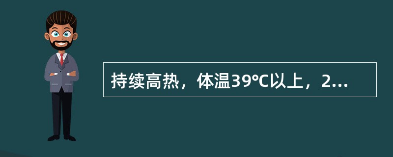 持续高热，体温39℃以上，24小时体温波动范围在℃以内，称之为（）