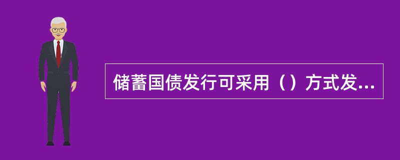 储蓄国债发行可采用（）方式发行。