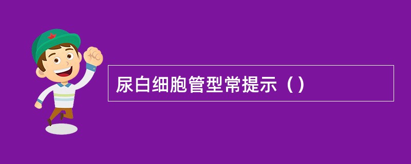 尿白细胞管型常提示（）