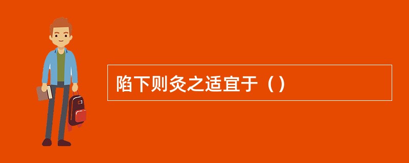 陷下则灸之适宜于（）